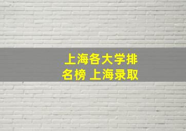 上海各大学排名榜 上海录取